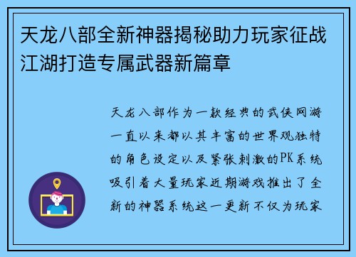 天龙八部全新神器揭秘助力玩家征战江湖打造专属武器新篇章 天龙八部全新神器揭秘助力玩家征战江湖打造专属武器新篇章
