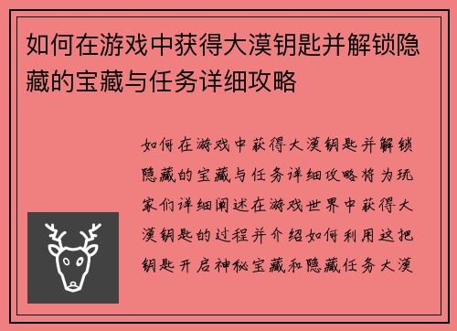 如何在游戏中获得大漠钥匙并解锁隐藏的宝藏与任务详细攻略
