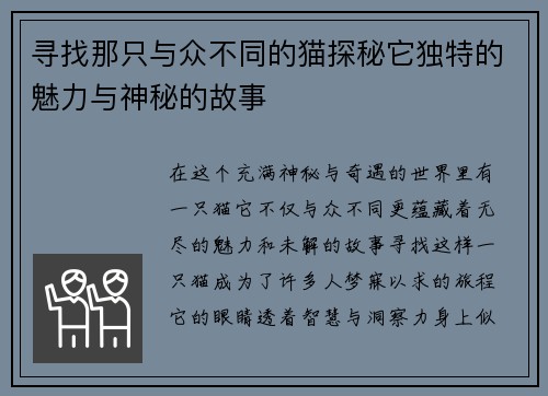 寻找那只与众不同的猫探秘它独特的魅力与神秘的故事
