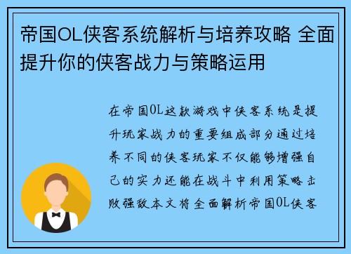 帝国OL侠客系统解析与培养攻略 全面提升你的侠客战力与策略运用