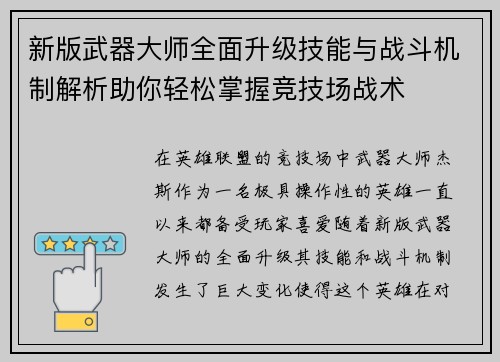 新版武器大师全面升级技能与战斗机制解析助你轻松掌握竞技场战术