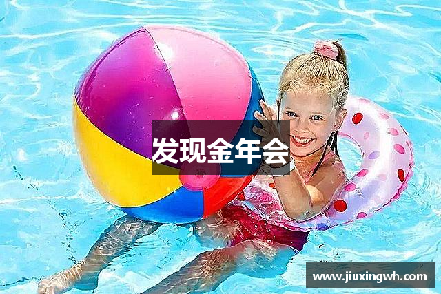 发现金年会